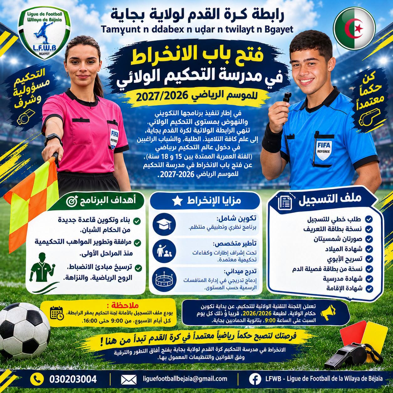 فتح باب الانخراط | مدرسة التحكيم الولائي | الموسم الرياضي 2027/2026
