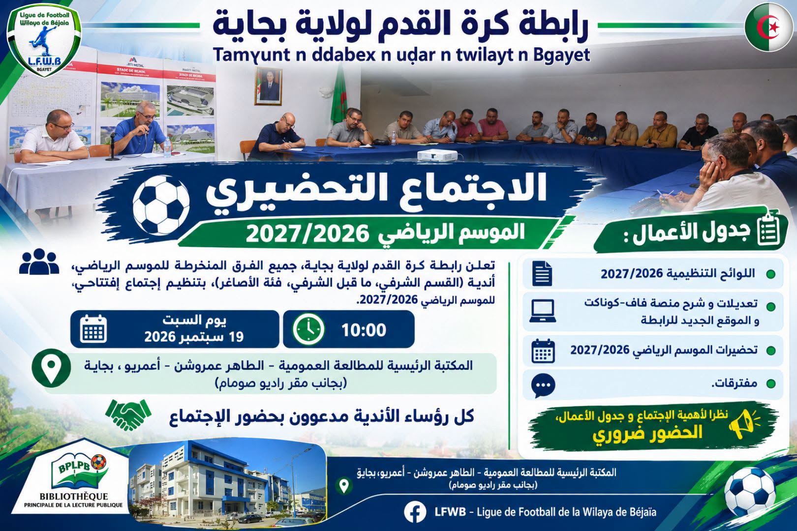 إعلان للأندية | الاجتماع التحضيري الموسم الرياضي 2027/2026