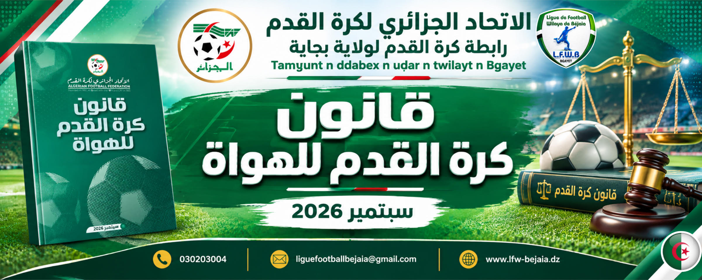 قانون كرة القدم للهواة - سبتمبر 2026 -