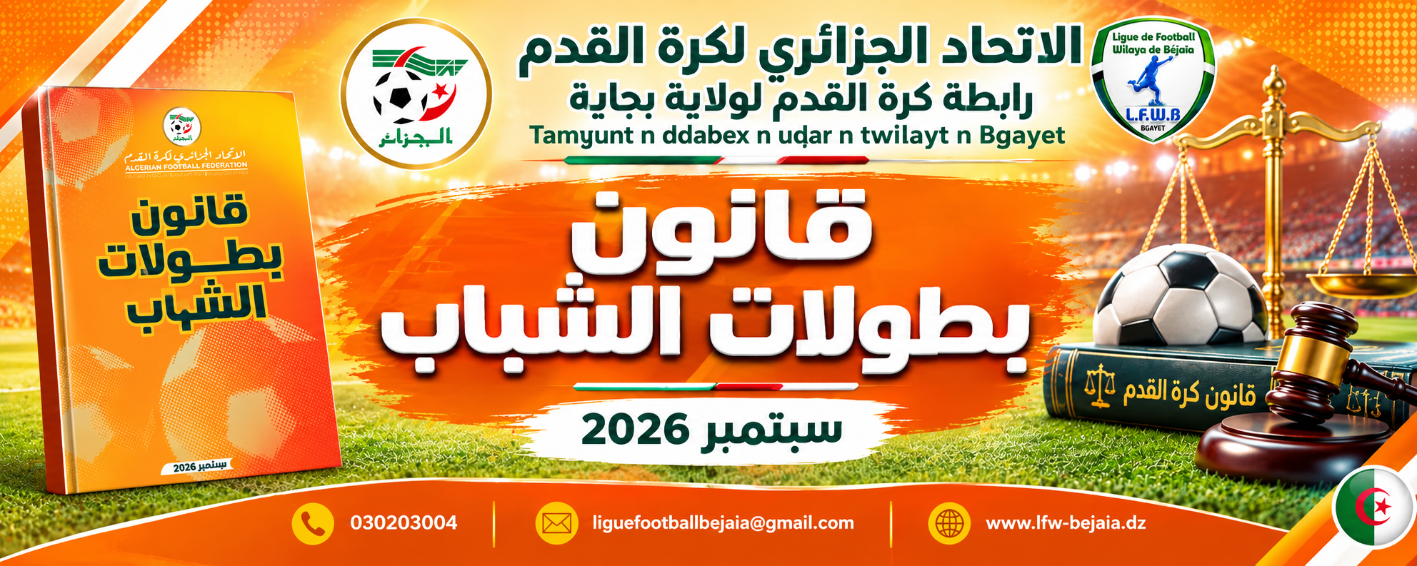 قانون بطولات الشباب - سبتمبر 2026 -