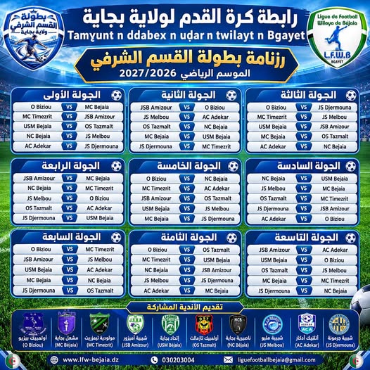 رزنامة بطولة القسم الشرفي - الموسم الرياضي 2027/2026