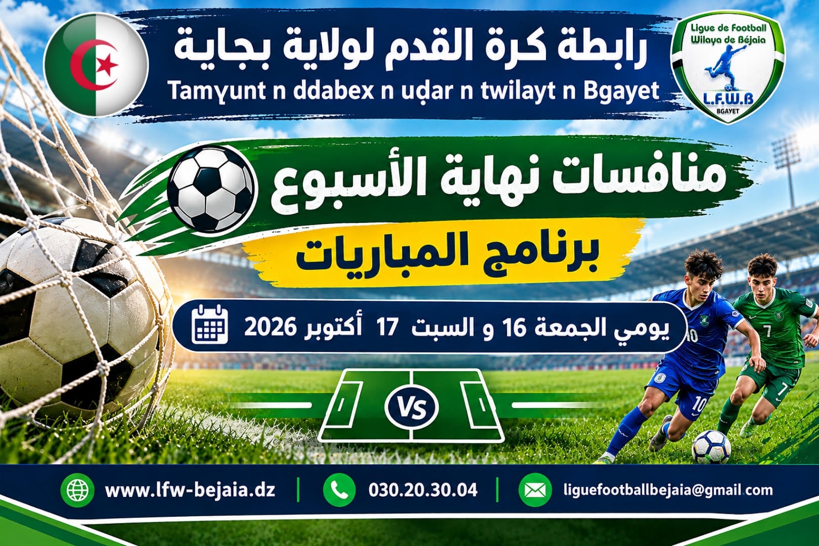 برنامج مباريات يومي الجمعة 16 و السبت 17 أكتوبر 2026