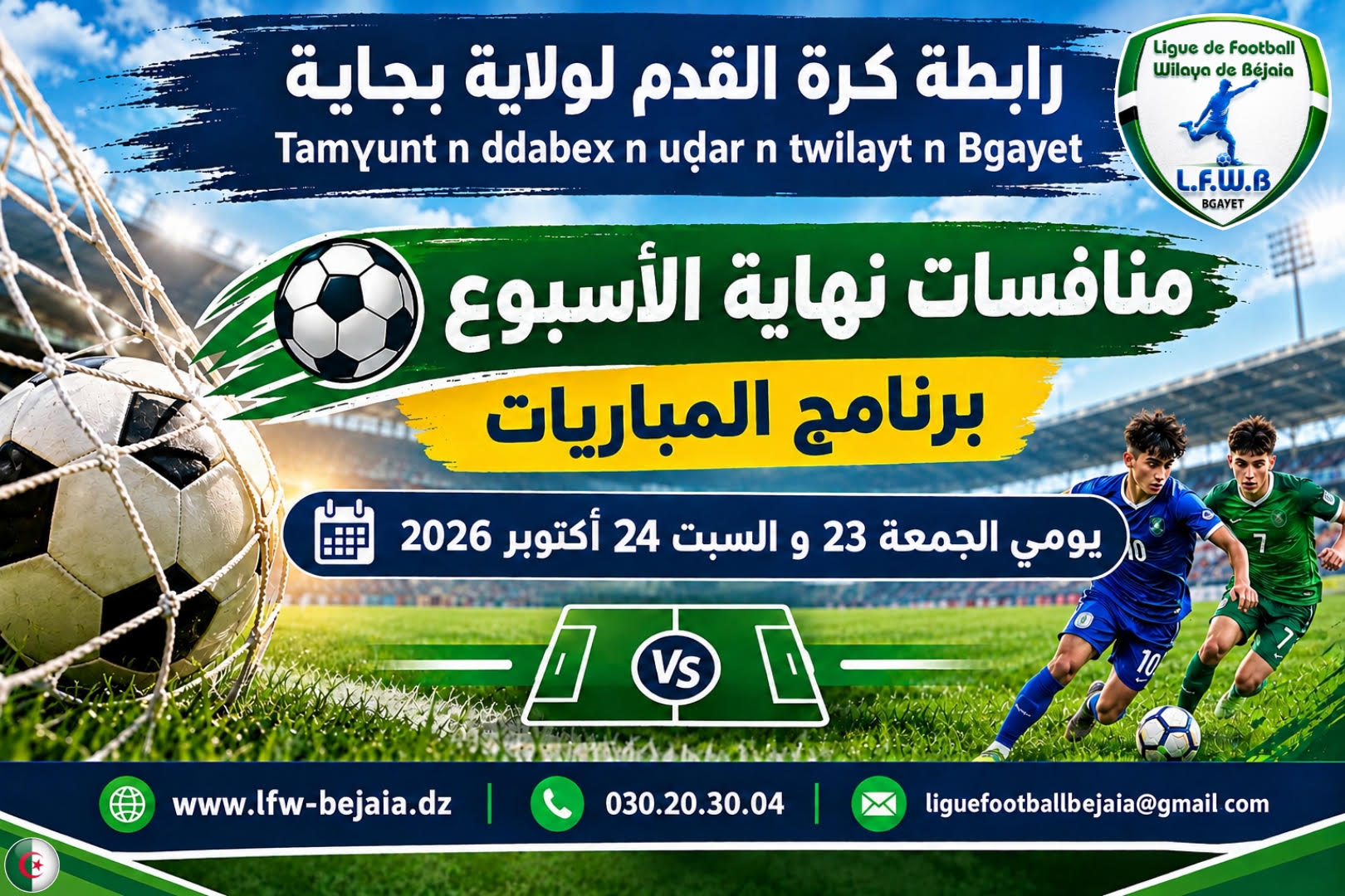 برنامج مقابلات يومي الجمعة 23 و السبت 24 أكتوبر 2026